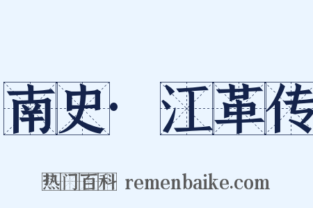 南史·江革传是什么意思的图片